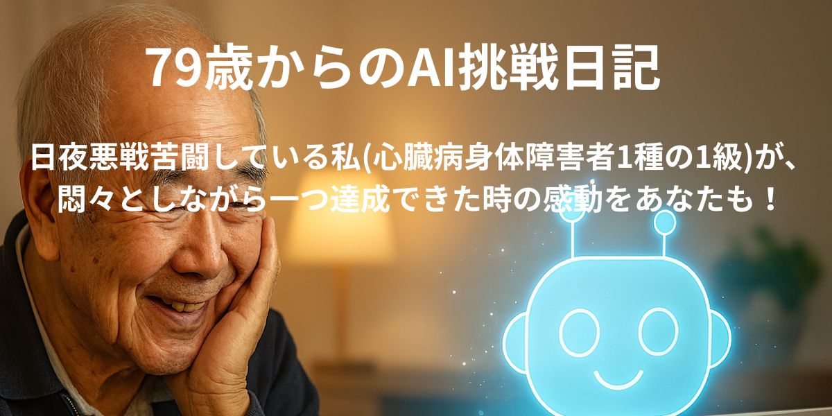 79歳からのAI挑戦日記