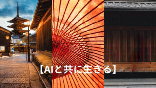 AIと共に生きる
