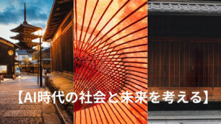 AI時代の社会と未来を考える