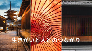 生きがいと人とのつながり
