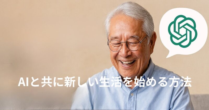 AIと共に生きるのイメージ画像