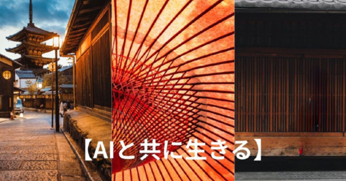 AIと共に生きる