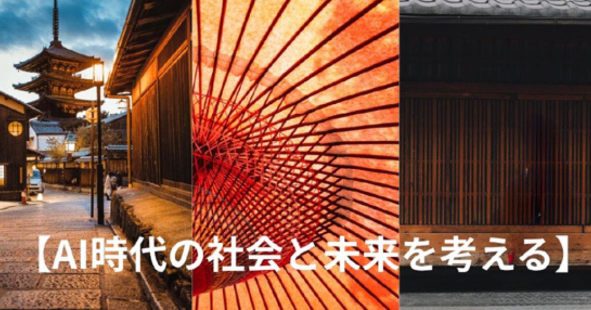 AI時代の社会と未来を考える