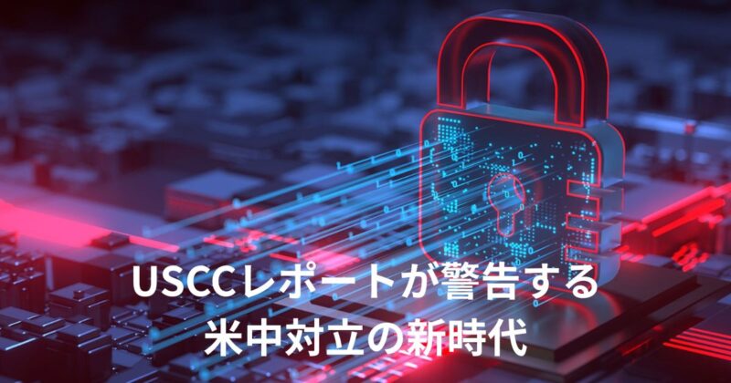 米中対立 新時代の画像