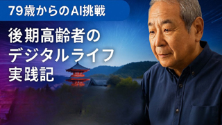 後期高齢者のデジタルライフの画像