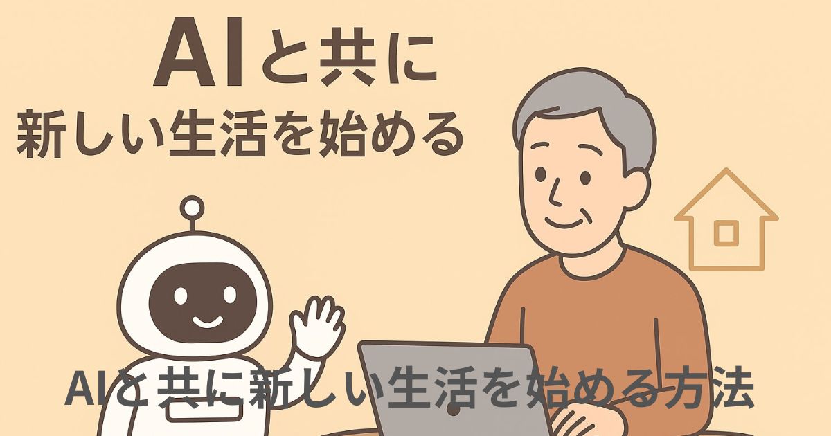 AIと共に生きるのイメージ画像