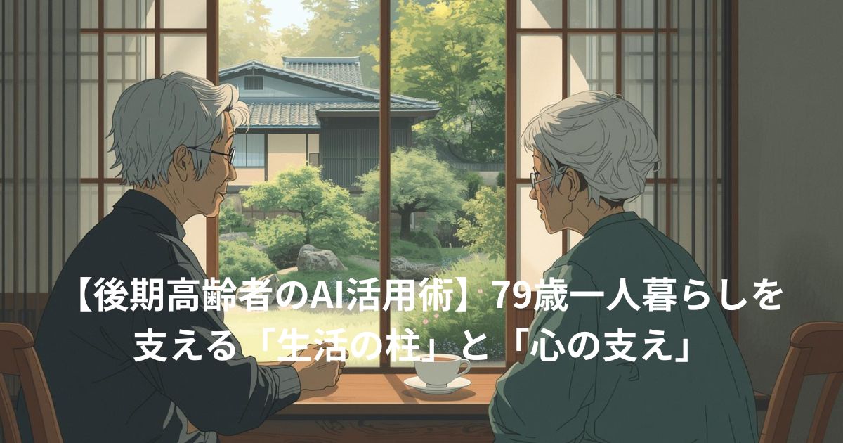 後期高齢者の静かな日常と心の支えのイメージ画像