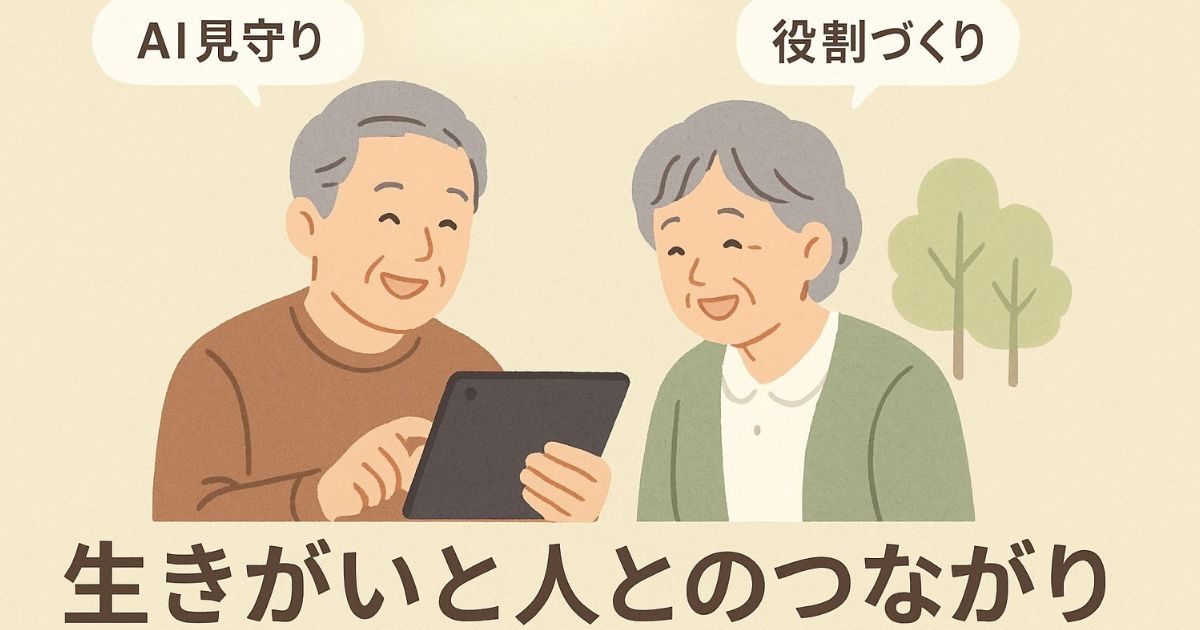 生きがいと人とのつながり｜心豊かな高齢期を支える新しい形