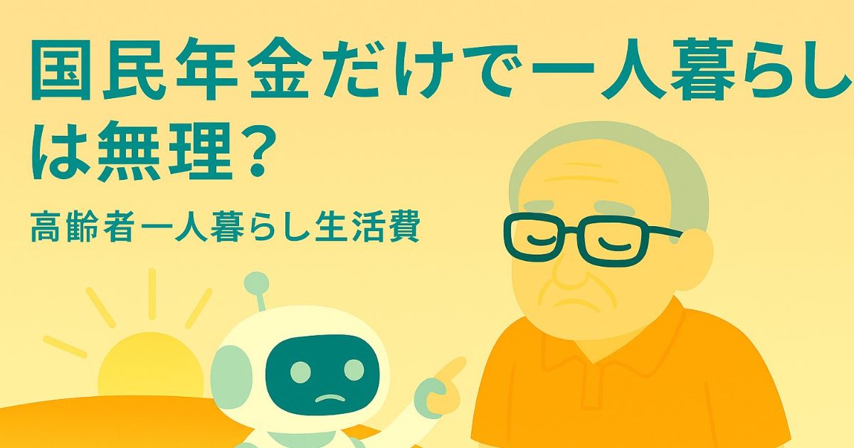 国民年金だけで一人暮らしは無理？