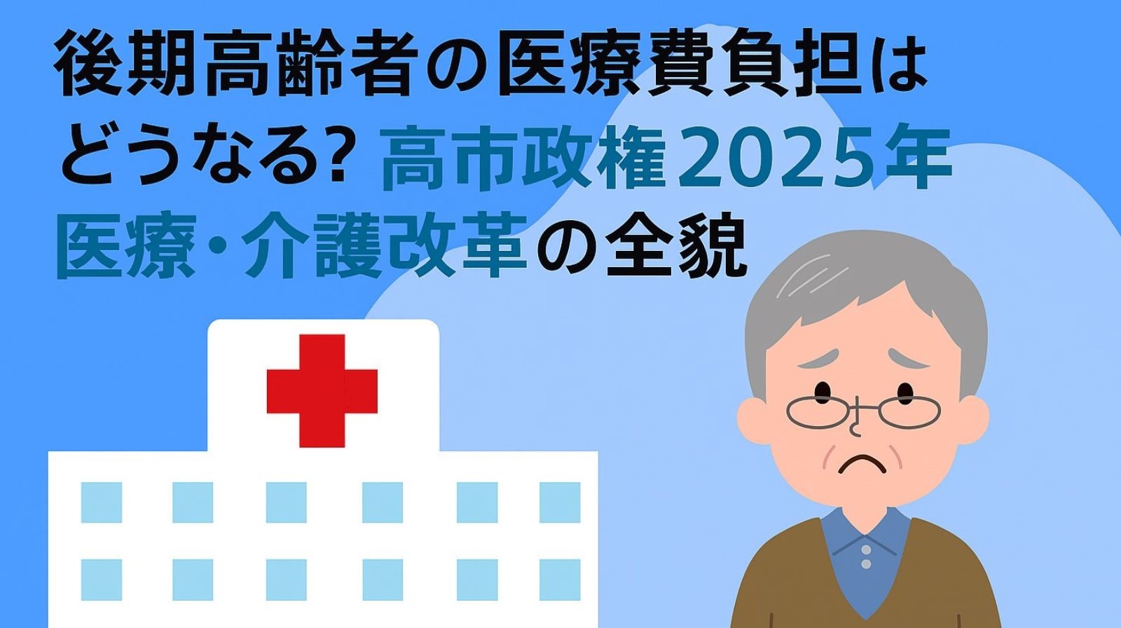 高市政権2025年高齢者の医療費、介護改革の全貌のイメージ画像