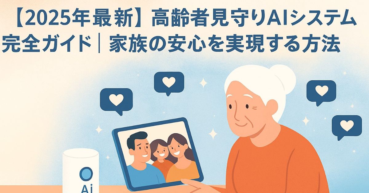 AI活用で、齢者の孤独感を解消のイメージ画像
