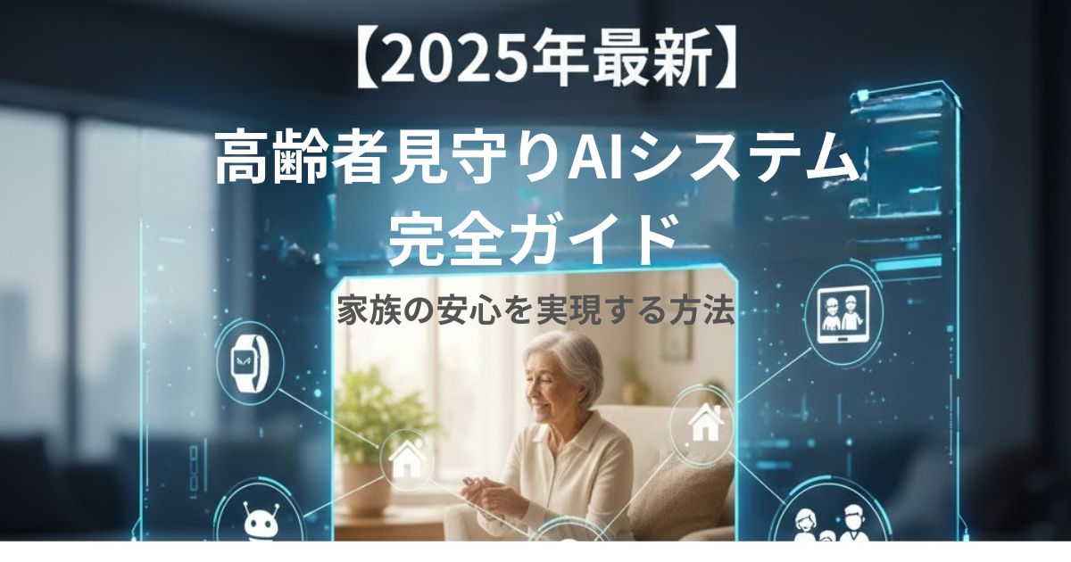 【2025年最新】高齢者見守りAIシステム完全ガイドをイメージする画像