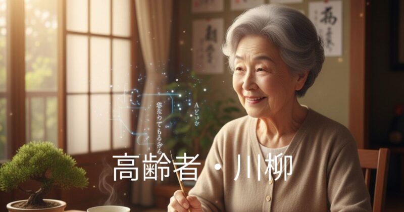 高齢者川柳で楽しむのイメージ画像