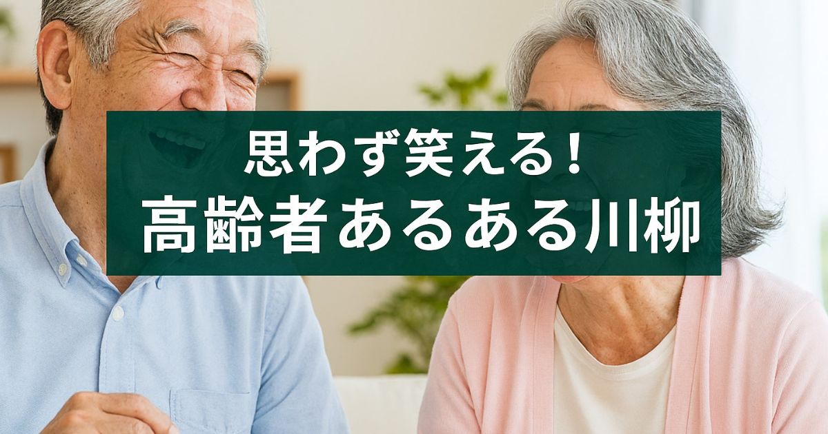高齢者川柳で楽しむのイメージ画像