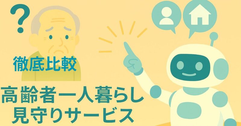 高齢者一人暮らし見守りサービス
徹底比較のイメージ画像