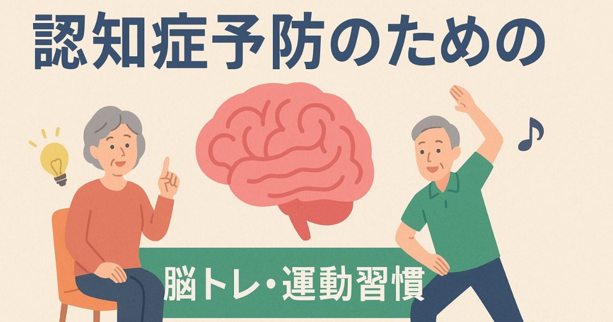 認知症を予防予防するのイメージ画像
