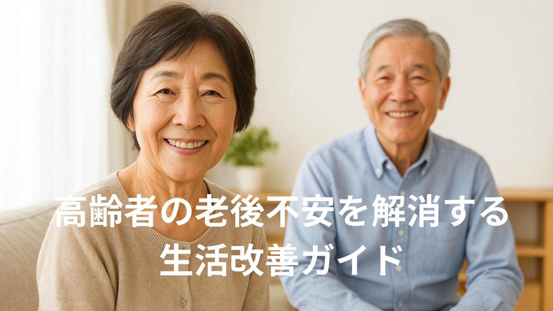 高齢者の老後不安を解消する生活改善ガイド