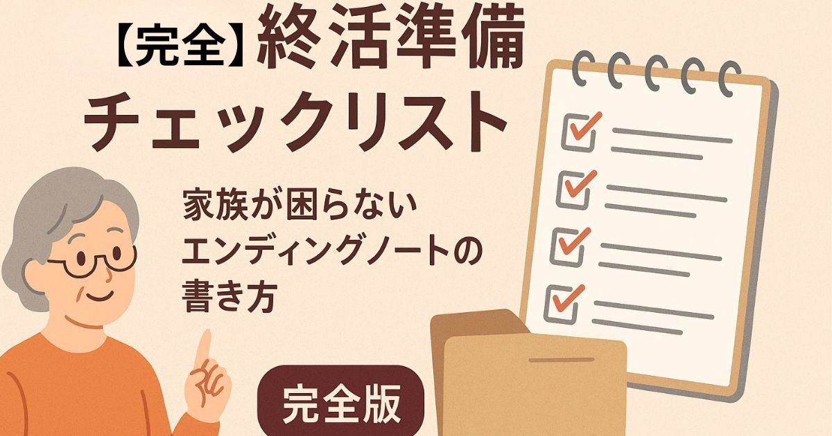 【完全版】終活準備チェックリストの画像