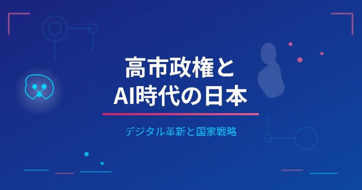高市政権とAI時代の日本のイメージ画像