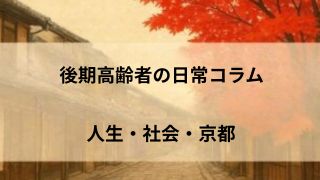 後期高齢者の日常コラム｜人生・社会・京都