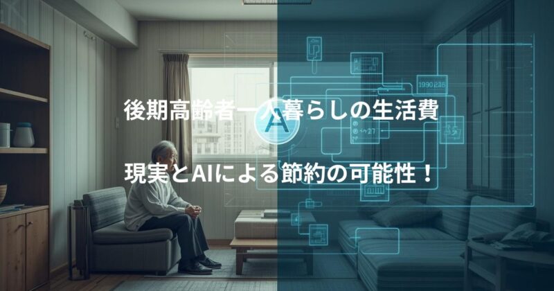 後期高齢者の静かな日常と心の支えのイメージ画像