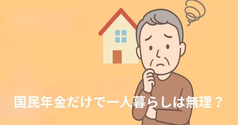国民年金だけで一人暮らしは無理？