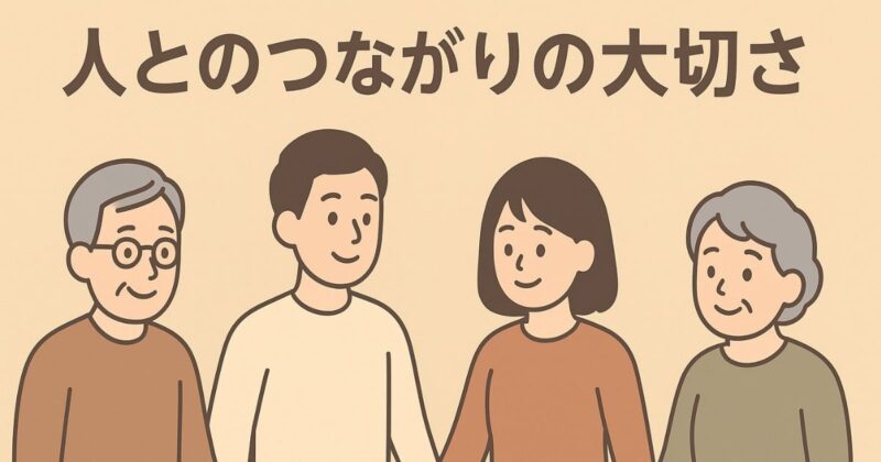 生きがいと人とのつながりの画像