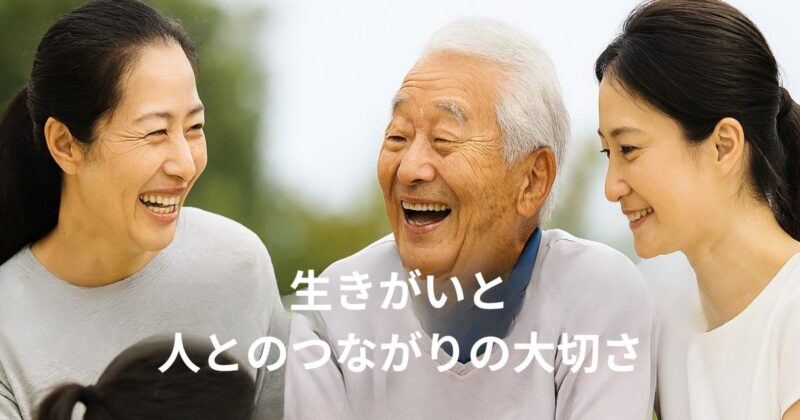 生きがいと人とのつながりの画像