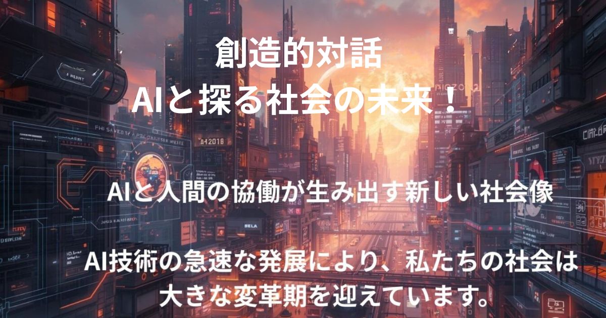 AIと創造的対話：AIと探る社会の未来