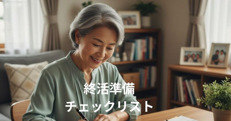 【完全版】終活準備チェックリストの画像