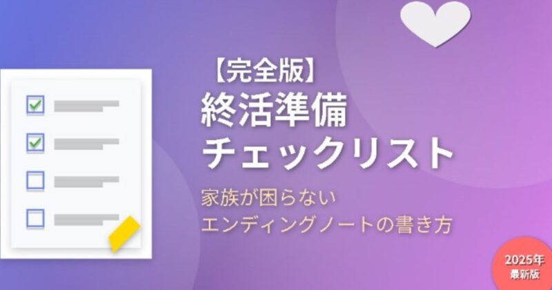 【完全版】終活準備チェックリストの画像