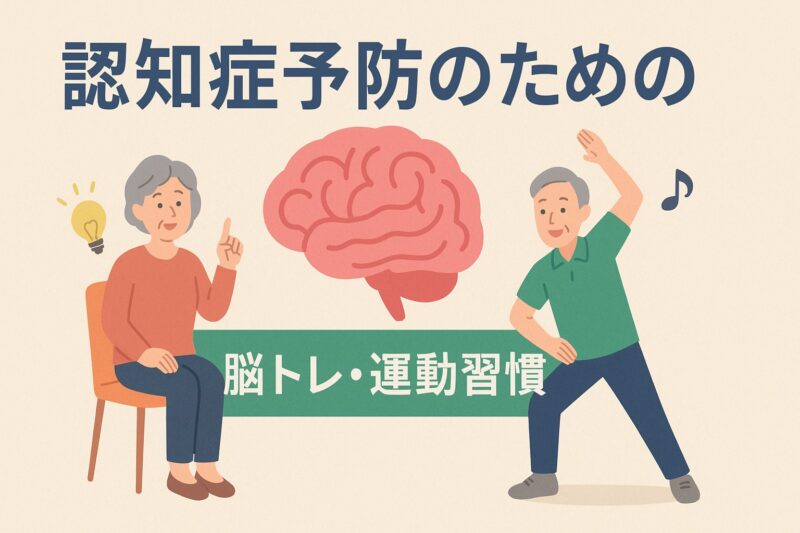 認知症を予防予防するのイメージ画像