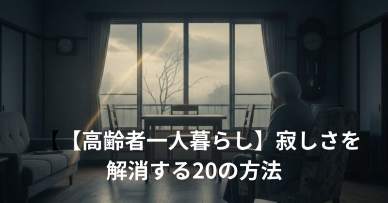 高齢者一人暮らしの寂しさを解消するのイメージ画像