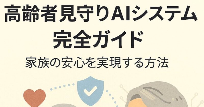 【2025年最新】高齢者見守りAIシステム完全ガイドをイメージする画像