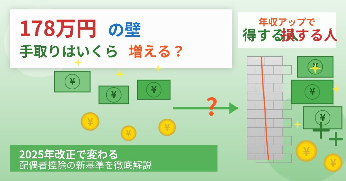 178万円の壁で手取りはいくら増える？のイメージ画像