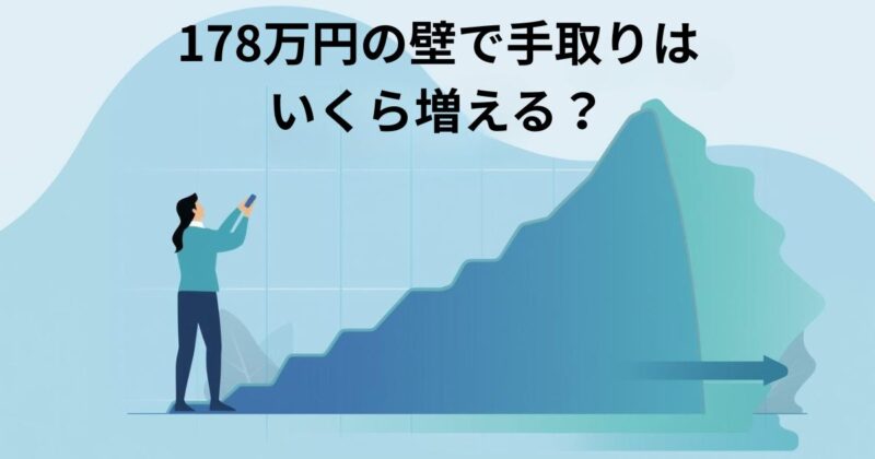 178万円の壁で手取りはいくら増える？のイメージ画像