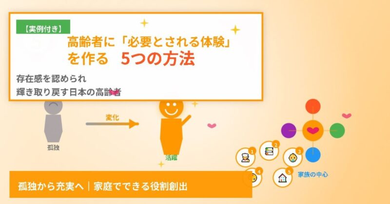 高齢者に「必要とされる体験」を作る5つの方法