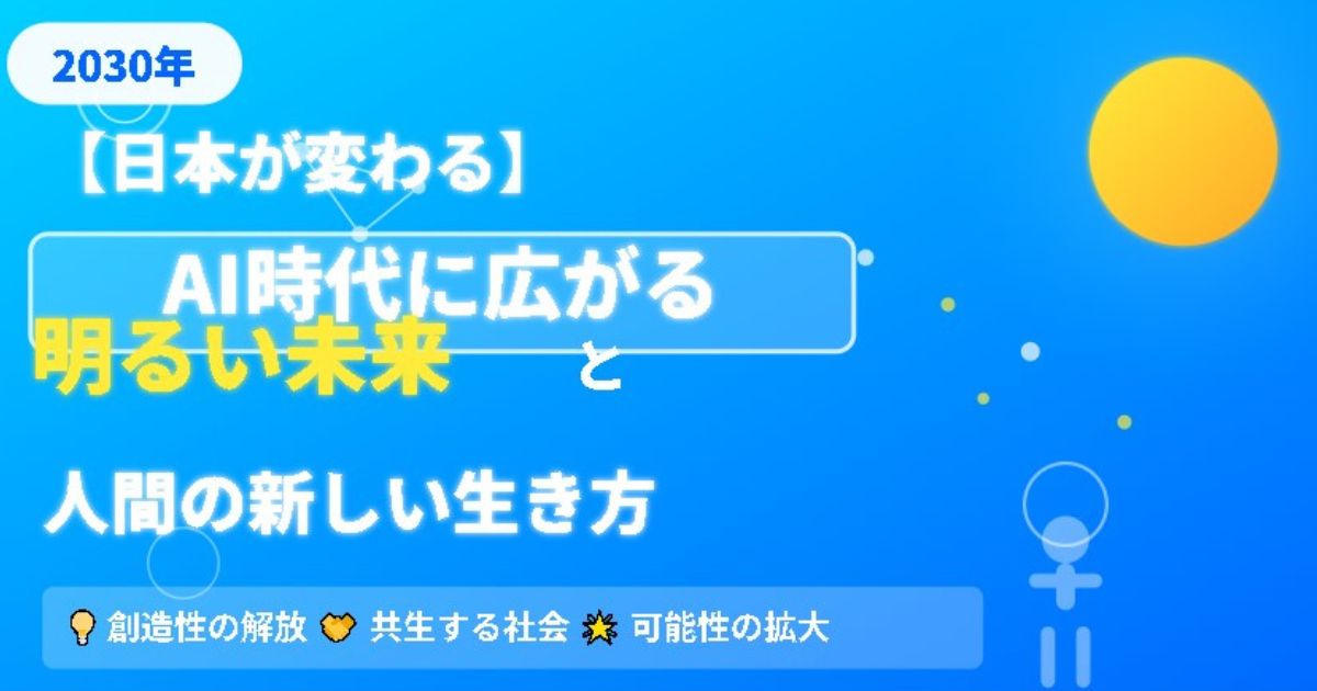 AIと共に明るい社会創造のイメージ画像
