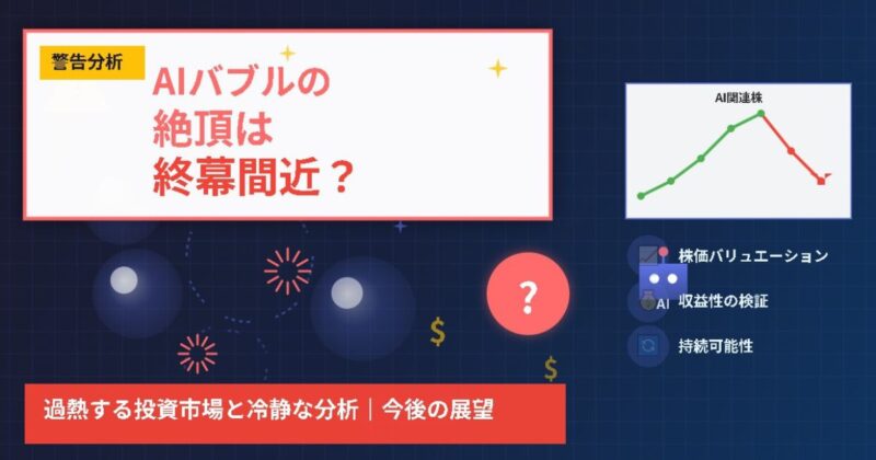 AIバブルの絶頂は終幕間近？のイメージ画像