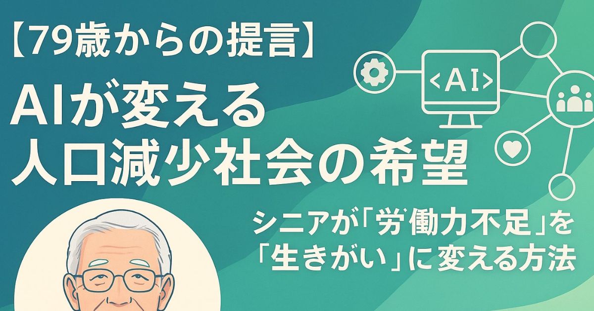 高齢者、人口減視野界の希望