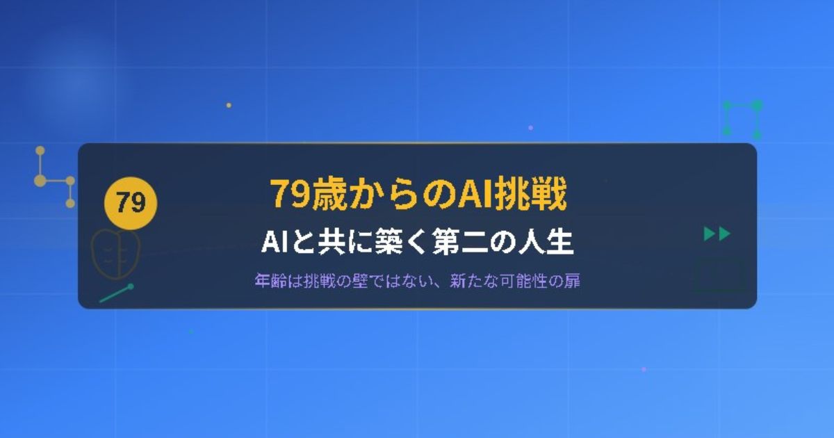 AIと共に築く第二の人生