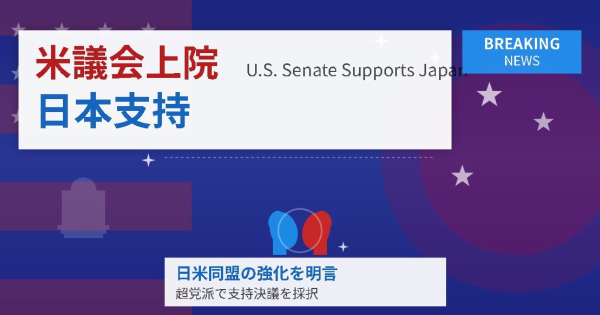 米議会上院日本支持のイメージ画像