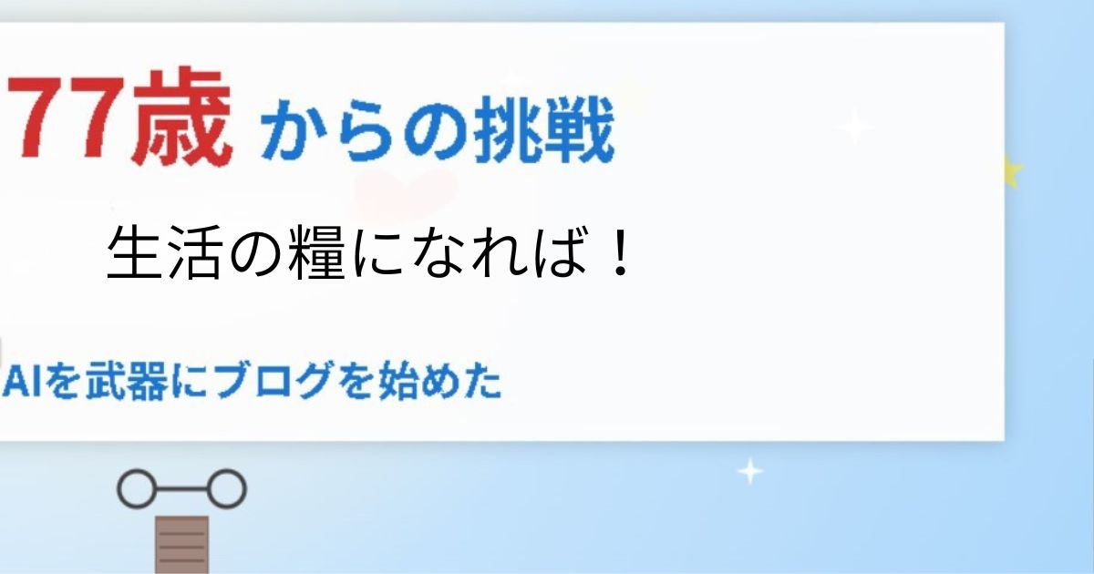 後期高齢者 AIと共に！