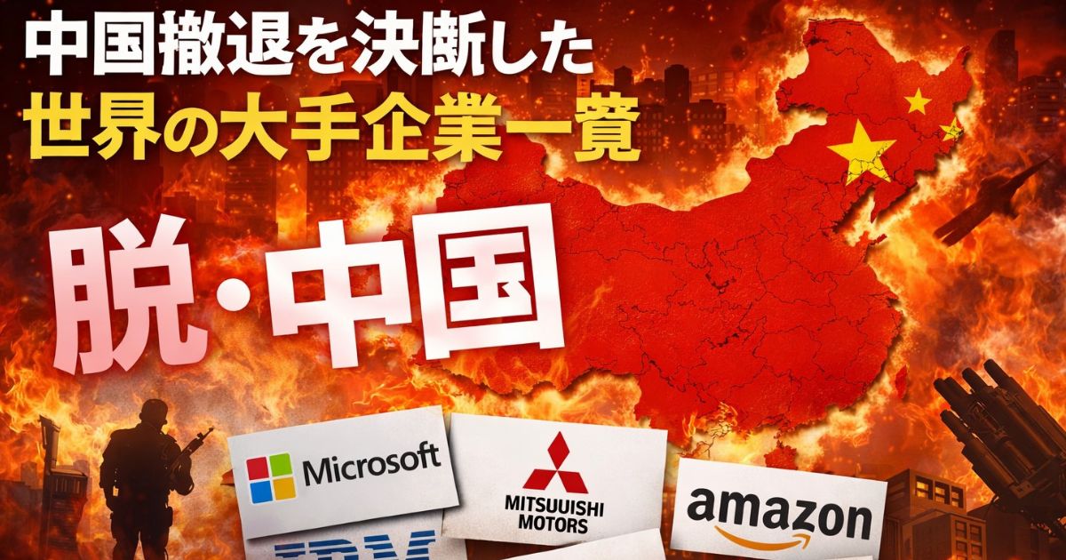 中国撤退を決断した世界の大手企業のイメージ画像
