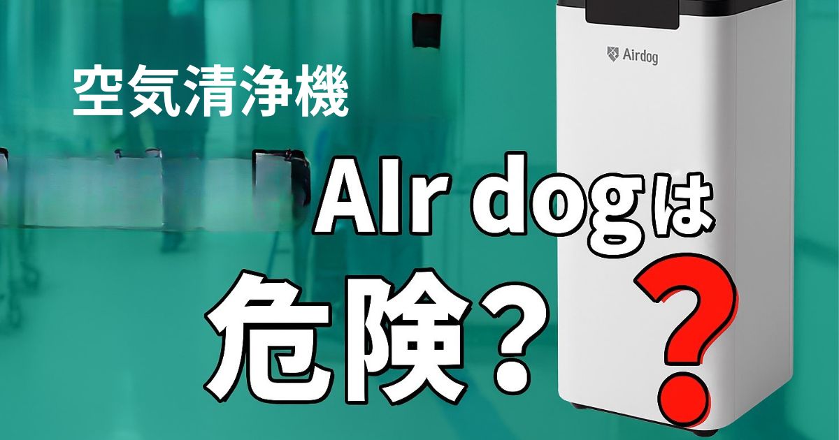 中国製空気清浄機エアドッグ危険？のイメージ画像