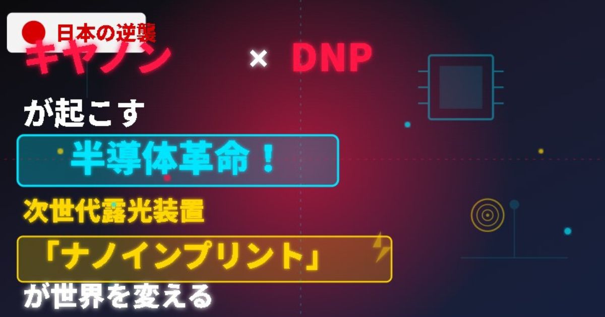 キヤノン×DNPが起こす半導体革命！のイメージ画像