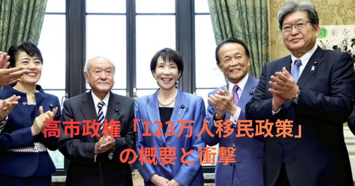 高市政権の移民123万人計画に潜む罠のイメージ画像