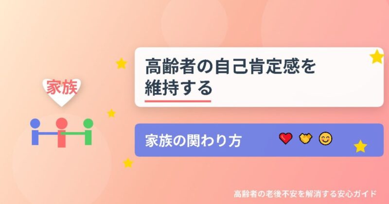 高齢者の自己肯定感を守る方法のイメージ画像