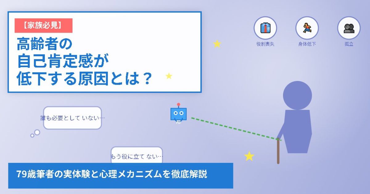 高齢者の自己肯定感が低下する原因とは？のイメージ画像
