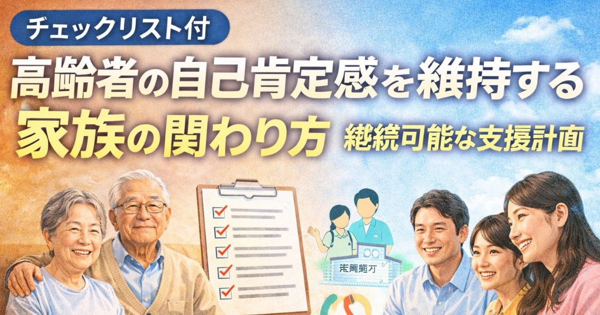 高齢者の自己肯定感を守る方法のイメージ画像